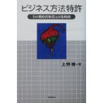  бизнес способ патент (специальное разрешение) эта стратегия . получение . рынок стратегия / Ueno .( автор )