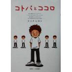 コトバとココロ/クリタヒロシ(著者)　