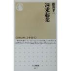 週末起業 ちくま新書/藤井孝一(著者)