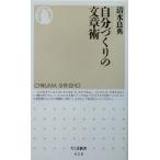 自分づくりの文章術 ちくま新書/清水良典(著者)