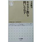 キリスト教を問いなおす ちくま新書/土井健司(著者)