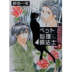 ペット心理療法士事件ファイル(NO.2) パレット文庫/新田一実(著者)