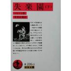 失楽園(下) 岩波文庫／ジョン・ミルトン(著者),平井正穂(訳者)