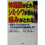 体脂肪がとれる！シミ・シワが消える！痛みがとれる!! 何をやってもとれなかったカラダの内と外の悩み解決します/　