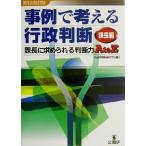 事例で考える行政判断 課長編(課長編) 課長に求められる判断力AtoZ/行政判断研究会(編者)　
