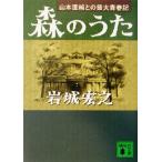 森のうた 山本直純との芸大青春記 講談社文庫/岩城宏之(著者)