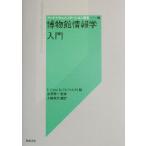 博物館情報学入門 アート・ドキュメンテーション叢書2/エリザベスオルナ(編者),チャールズプティット　