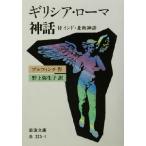 ギリシア・ローマ神話 付インド・北欧神話 岩波文庫/トマス・ブルフィンチ(著者),野上弥生子