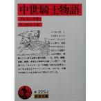 中世騎士物語 岩波文庫/トマス・ブルフィンチ(著者),野上弥生子(訳者)