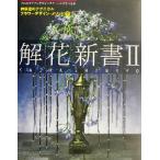 解「花」新書2(2) 神保豊のテクニカルフラワーデザイン・メソッド 神保豊のテクニカルフラワーデザイン・メソッド