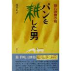 パンを耕した男 蘇れ穀物の精/渥美京子(著者)