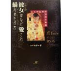 彼女はなぜ愛され、描かれたのか 大人のための恋愛美術館/山口路子(著者)　