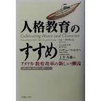 「人格教育」のすすめ アメリカ・教育改革の新しい潮流/トニーディヴァイン(編者),ジュンホソク(