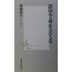 語学で身を立てる 集英社新書/猪浦道夫(著者)