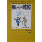 痴呆の旅路 痴呆介護 その最新のアプローチ 痴呆症ケアの先進国オーストラリアに学ぶアルツハイマー・エデュ　