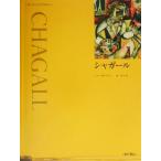 シャガール アート・ライブラリー/ジルホロンスキー(著者),湊典子(訳者)