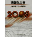 情報化白書(２００３) 社会資産としての情報活用／日本情報処理開発協会(編者)