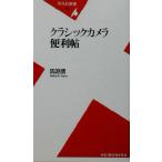クラシックカメラ便利帖 平凡社新書/馬淵勇(著者)　