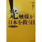光触媒が日本を救う日 独創からの反撃/岸宣仁(著者)