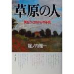 草原の人 美空ひばりからの手紙/堀ノ内雅一(著者)　
