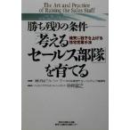 勝ち残りの条件「考えるセールス部隊」を育てる 確実に数字を上げる住宅営業手法/日本エルシーエー住宅産業部門コ