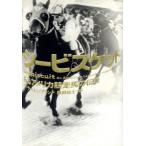 シービスケット あるアメリカ競走馬の伝説/ローラ・ヒレンブランド(著者),奥田祐士(訳者)