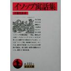 イソップ寓話集(訳:中務哲郎) 岩波文庫/イソップ(著者),中務哲郎(訳者)