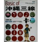 沖縄三線　初歩の初歩入門 初心者に絶対！／門内良彦(著者)