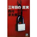  три год глаз. подлинный реальный FUTABA NOVELS/ Nishimura Kyotaro ( автор )