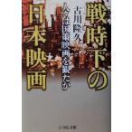 戦時下の日本映画 人々は国策映画を観たか／古川隆久(著者)