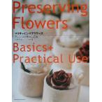 プリザービングフラワーズ アレンジの基本と応用/プリザービングフラワーズ協会(編者)