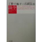 論争 アンペイドワークをめぐって/上野千鶴子(著者),行岡良治(著者)　