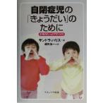自閉症児の「きょうだい」のために お母さんへのアドバイス/サンドラハリス(著者),遠矢浩一(訳者)　
