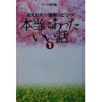 本当にあったいい話(1) 徳光和夫の情報スピリッツ/テレビ東京(編者)　