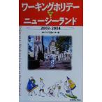 ワーキングホリデーｉｎニュージーランド(２００３‐２００４)／オセアニア交流センター(編者)