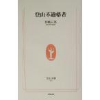 登山不適格者 生活人新書/岩崎元郎(著者)