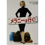 メラニーは行く！ 竹書房文庫/青木純子(訳者),ダグラス・J.エボック,C.ジェイコックス