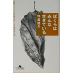ぼくらはみんな生きている 18歳ですべての記憶を失くした青年の手記 幻冬舎文庫/坪倉優介(著者)
