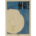  брак иллюзия ......10. место person . Chikuma библиотека /. гора licca ( автор )