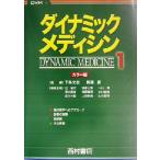 ダイナミック・メディシン(1) カラー版/辻省次(編者),清水英治(編者),佐々木毅(編　