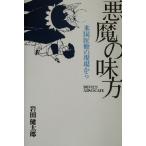 悪魔の味方 米国医療の現場から/岩田健太郎(著者)