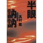  половина глаз .. Bunshun Bunko / Takamura Kaoru ( автор )