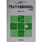 アモルファス金属のおはなし おはなし科学・技術シリーズ/増本健(著者)　
