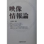 映像情報論/今村庸一(著者)　