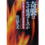 奇襲はなぜ成功するのか 身に迫る“不意打ち”への対処を考える PHP文庫/岩島久夫(著者)