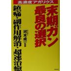 高濃度アガリクス 末期ガン最良の選択 鎮痛・副作用解消・超速治癒 健康ブックス/河木成一