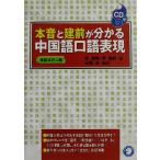 本音と建前がわかる中国語口語表現/李傑明(著者),李傑群(著者),本間史(訳者)