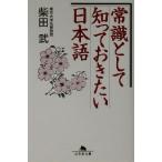  здравый смысл как ..... хочет японский язык Gentosha библиотека / Shibata .( автор )