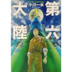  no. шесть большой суша (1) Hayakawa Bunko JA/ Ogawa один вода ( автор )