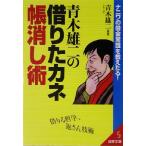 青木雄二の借りたカネ帳消し術 ナニワの借金常識を教えたる！ 成美文庫/青木雄二(著者)